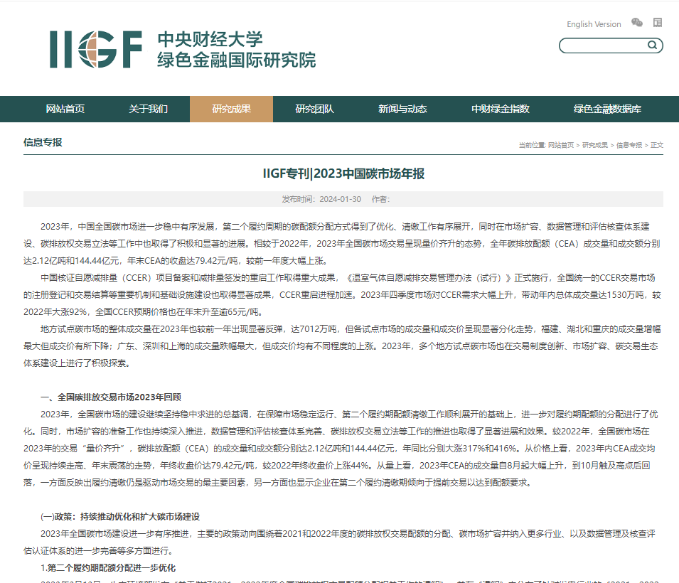 IIGF?？?023中國碳市場年報