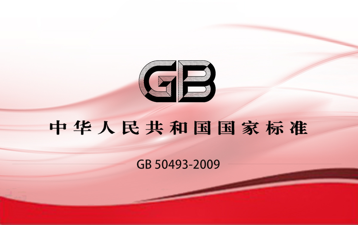GB 50493-2009 石油化工可燃?xì)怏w和有毒氣體檢測報(bào)警設(shè)計(jì)規(guī)范